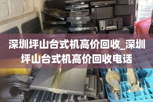 深圳坪山台式机高价回收_深圳坪山台式机高价回收电话