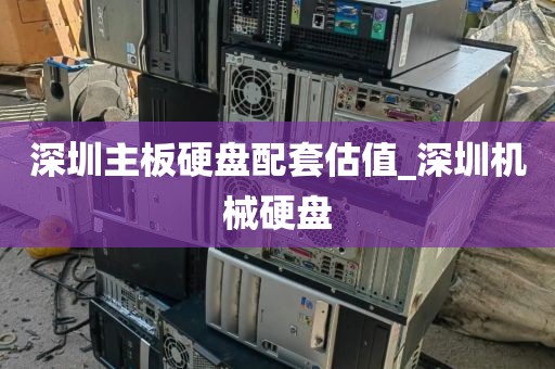 深圳主板硬盘配套估值_深圳机械硬盘