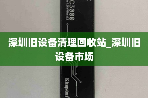 深圳旧设备清理回收站_深圳旧设备市场