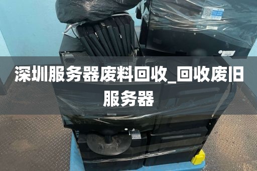 深圳服务器废料回收_回收废旧服务器