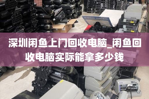深圳闲鱼上门回收电脑_闲鱼回收电脑实际能拿多少钱