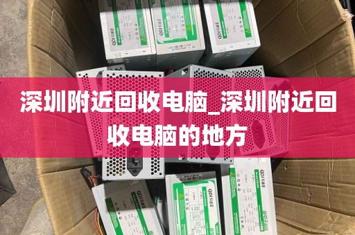 深圳附近回收电脑_深圳附近回收电脑的地方