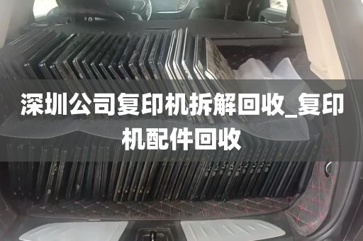 深圳公司复印机拆解回收_复印机配件回收