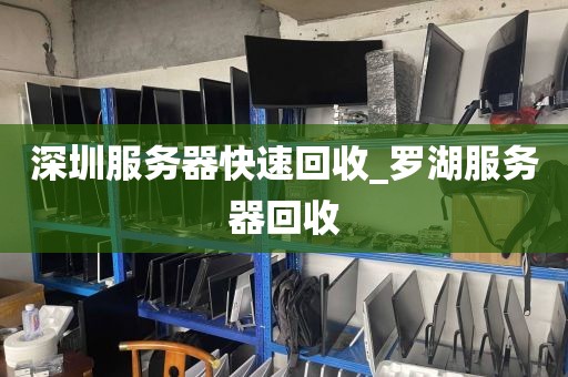 深圳服务器快速回收_罗湖服务器回收