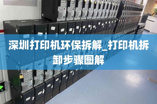 深圳打印机环保拆解_打印机拆卸步骤图解
