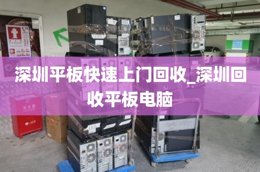 深圳平板快速上门回收_深圳回收平板电脑