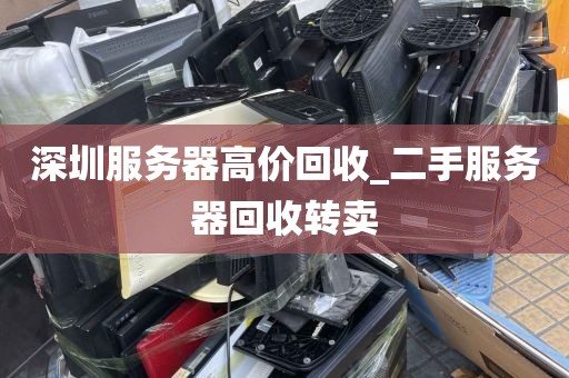 深圳服务器高价回收_二手服务器回收转卖