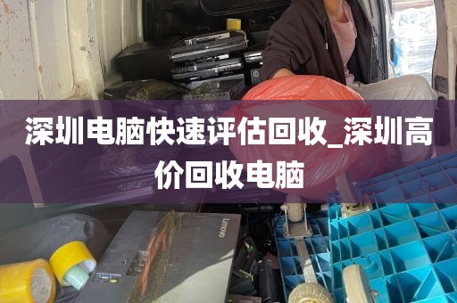 深圳电脑快速评估回收_深圳高价回收电脑