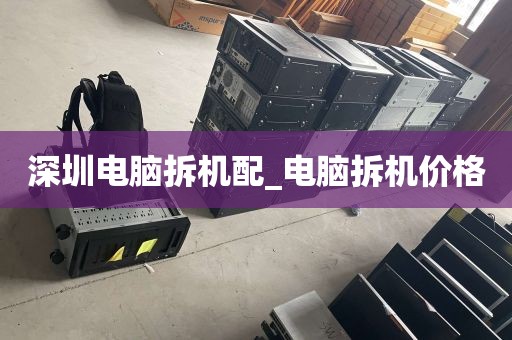 深圳电脑拆机配_电脑拆机价格