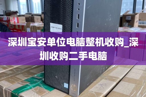 深圳宝安单位电脑整机收购_深圳收购二手电脑