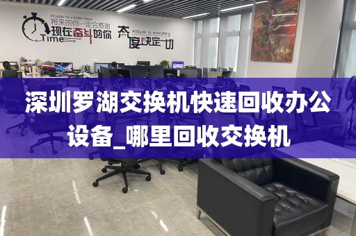 深圳罗湖交换机快速回收办公设备_哪里回收交换机