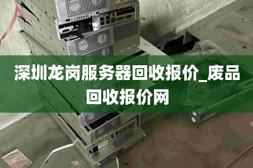深圳龙岗服务器回收报价_废品回收报价网