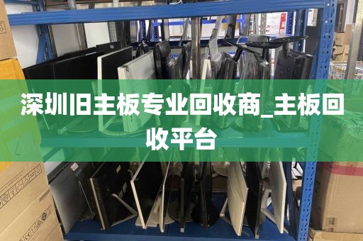 深圳旧主板专业回收商_主板回收平台