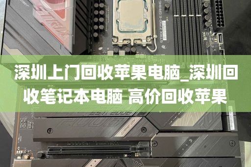 深圳上门回收苹果电脑_深圳回收笔记本电脑 高价回收苹果
