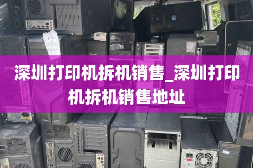 深圳打印机拆机销售_深圳打印机拆机销售地址