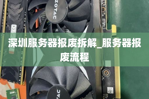 深圳服务器报废拆解_服务器报废流程