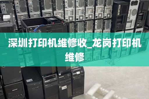 深圳打印机维修收_龙岗打印机维修