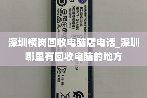 深圳横岗回收电脑店电话_深圳哪里有回收电脑的地方