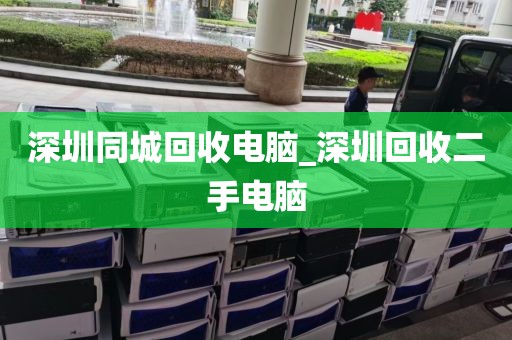 深圳同城回收电脑_深圳回收二手电脑