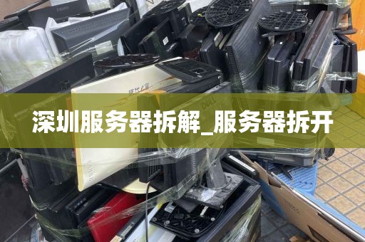 深圳服务器拆解_服务器拆开