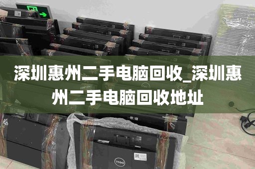 深圳惠州二手电脑回收_深圳惠州二手电脑回收地址