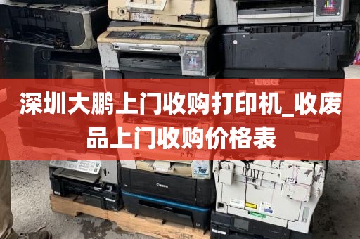 深圳大鹏上门收购打印机_收废品上门收购价格表