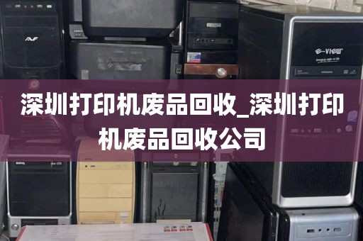 深圳打印机废品回收_深圳打印机废品回收公司
