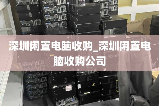 深圳闲置电脑收购_深圳闲置电脑收购公司