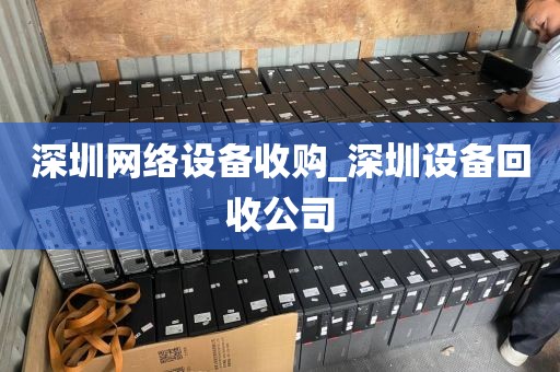 深圳网络设备收购_深圳设备回收公司
