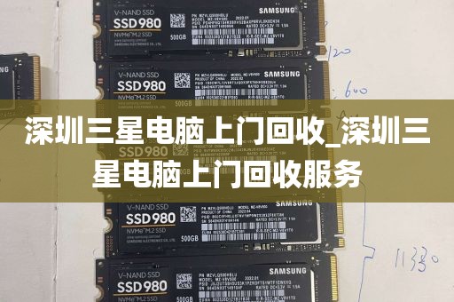 深圳三星电脑上门回收_深圳三星电脑上门回收服务