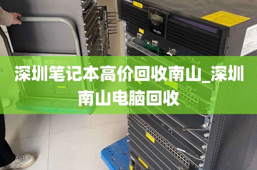 深圳笔记本高价回收南山_深圳南山电脑回收