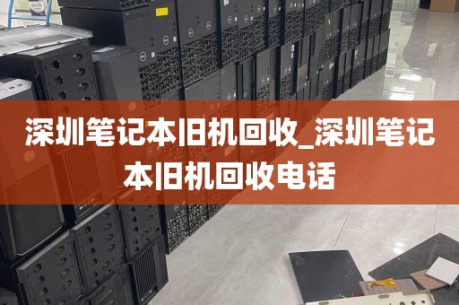 深圳笔记本旧机回收_深圳笔记本旧机回收电话
