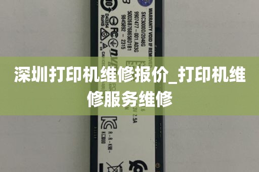 深圳打印机维修报价_打印机维修服务维修