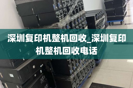深圳复印机整机回收_深圳复印机整机回收电话