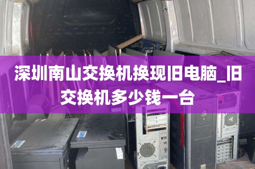 深圳南山交换机换现旧电脑_旧交换机多少钱一台