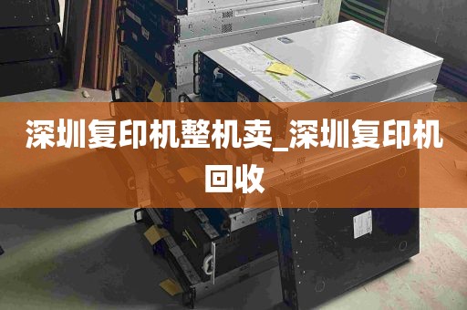 深圳复印机整机卖_深圳复印机回收