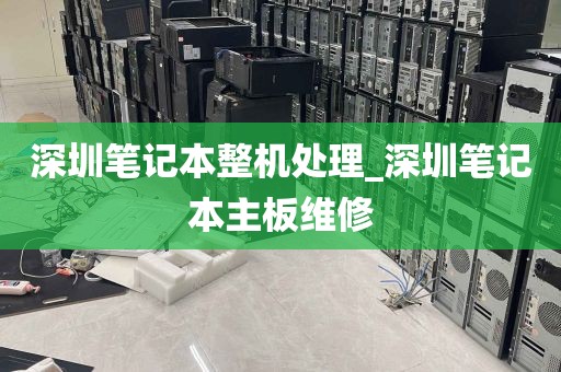 深圳笔记本整机处理_深圳笔记本主板维修