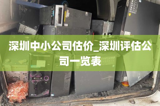 深圳中小公司估价_深圳评估公司一览表