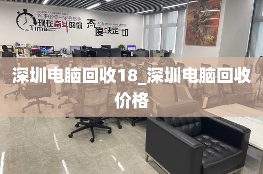 深圳电脑回收18_深圳电脑回收价格