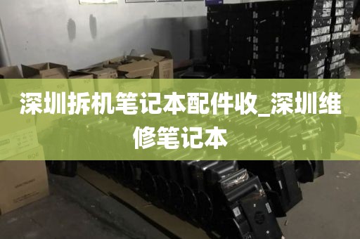 深圳拆机笔记本配件收_深圳维修笔记本