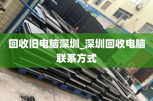 回收旧电脑深圳_深圳回收电脑联系方式
