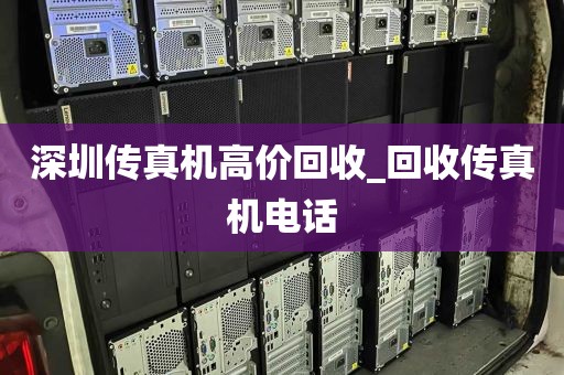 深圳传真机高价回收_回收传真机电话