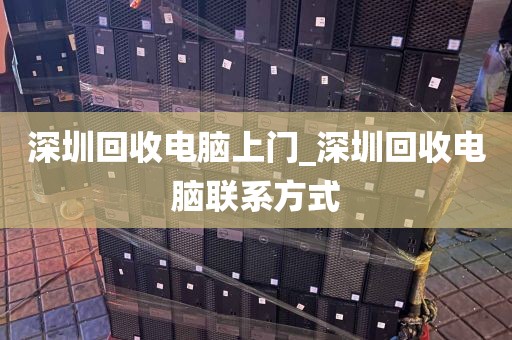 深圳回收电脑上门_深圳回收电脑联系方式