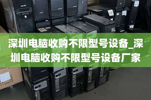 深圳电脑收购不限型号设备_深圳电脑收购不限型号设备厂家