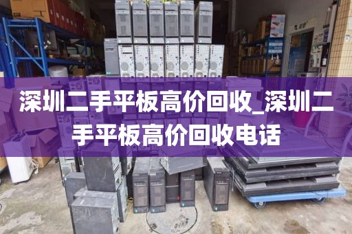 深圳二手平板高价回收_深圳二手平板高价回收电话