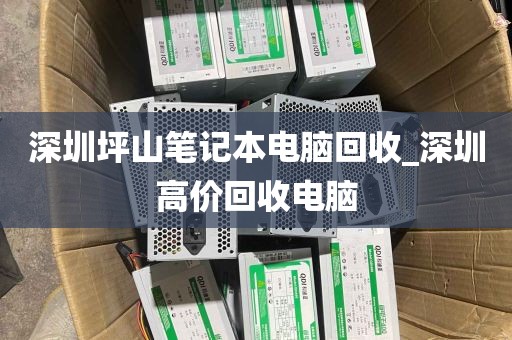 深圳坪山笔记本电脑回收_深圳高价回收电脑