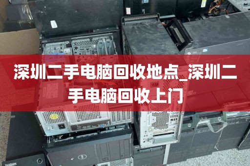 深圳二手电脑回收地点_深圳二手电脑回收上门