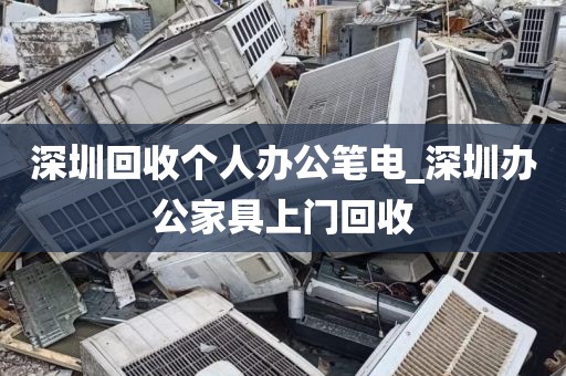 深圳回收个人办公笔电_深圳办公家具上门回收
