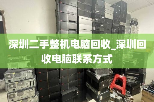 深圳二手整机电脑回收_深圳回收电脑联系方式
