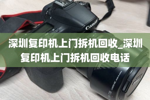 深圳复印机上门拆机回收_深圳复印机上门拆机回收电话